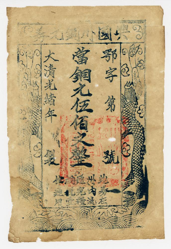 图片[2]-banknote; forgery BM-2002-1015.14-China Archive